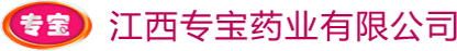 江西專(zhuān)寶藥業(yè)有限公司